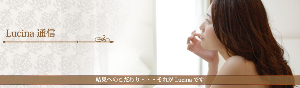 大分のエステサロンモイスティーヌ（moisteane）ルキナ(Lucina)Lucina通信 「クスミを防ぎ、透明感のある肌を作る」